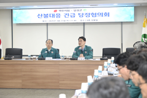 달성군, 산불 대응 긴급 당정협의회 개최