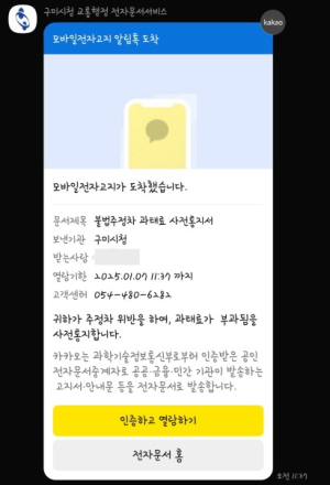 구미시, 4월부터 자동차 과태료 모바일 전자고지 시행
