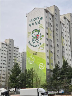 칠곡군, 아파트 외벽 대형 벽화 조성…‘럭키 칠곡’ 정체성 알린다