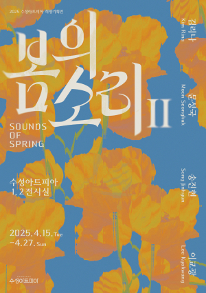 장애예술인 기획전 ‘봄의 소리Ⅱ’ 15~27일 수성아트피아서 개최