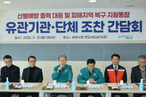 포항시 “범시민 동참…산불 피해 지원 힘 모으자”