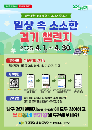 대구 남구보건소, 걷기 챌린지 운영