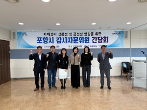 포항시, 감사 행정 투명성ㆍ공정성 강화