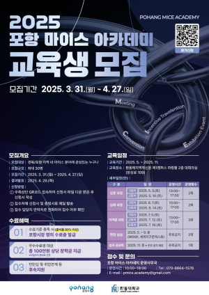 포항 마이스 아카데미 교육생 27일까지 모집
