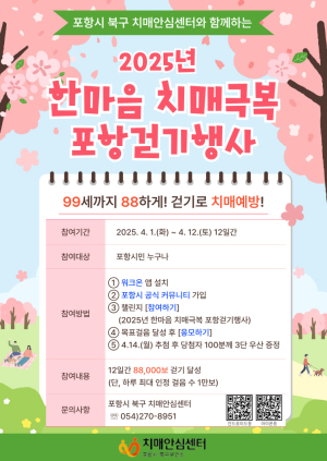 ‘치매 예방ㆍ극복’…12일까지 포항걷기 행사