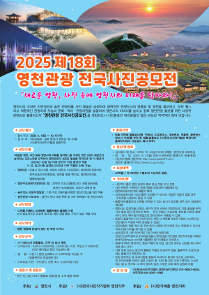 제18회 영천관광 전국사진공모전 개최