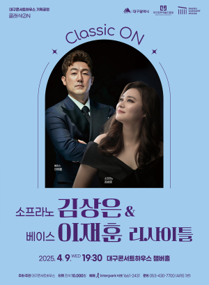 대구콘서트하우스, 부부 성악가의 환상적 보이스