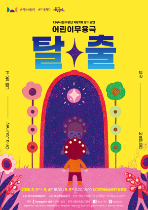 17일 어린이극 ‘탈출’ 리허설…대구시립무용단, 할인 등 혜택