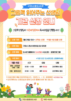 구미시립중앙도서관, 그림책 읽어주는 선생님 활동