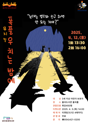 동화 ‘폭풍우 치는 밤에’ 뮤지컬로 만난다