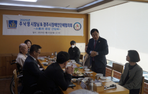 주낙영 시장, 장애인단체협의회와 소통 간담회 가져