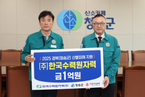 한수원 “청송 이재민들 일상 회복 지원”