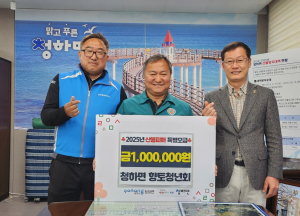 포항시 청하면 향토청년회, 산불 성금 100만원