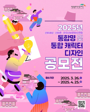 영주문화관광재단, 선비세상ㆍ선비촌ㆍ문화수련원 통합명ㆍ캐릭터 공모