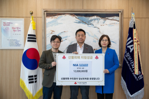NIA, 산불 피해 지역 주민 지원금 기탁