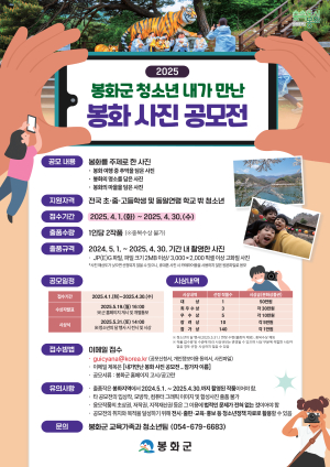 봉화 명소ㆍ마을ㆍ여행지, 청소년 시선으로 ‘찰칵’