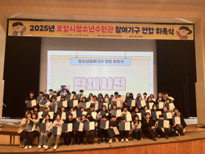 포항시청소년수련관, 청소년수련관 참여기구 위촉식 개최
