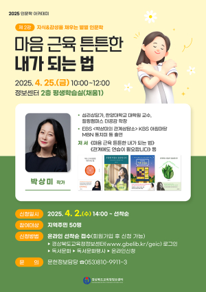 경북교육청정보센터, 심리상담가 박상미 작가 강연 개최