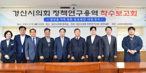 경산시의회 의원연구단체 ‘밝은미래’ 착수보고회 개최