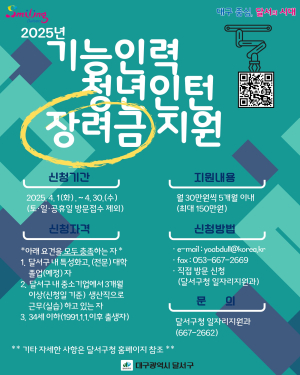 달서구, 기능인력 청년인턴 장려금 지원 대상자 모집