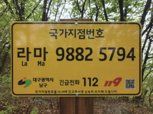 대구 남구, 국가지점번호판 일제조사 실시