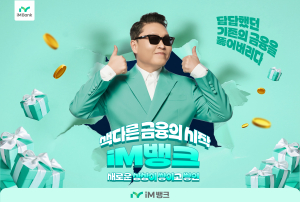 iM뱅크, new 모델 ‘가수 싸이’ 발탁