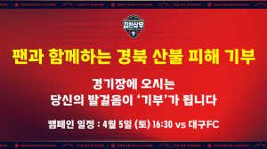 김천상무, 대구전 팬과 함께 하는 경북 산불 피해 기부 캠페인