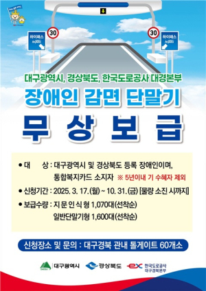 구미시, 장애인 하이패스 감면 단말기 무상 보급