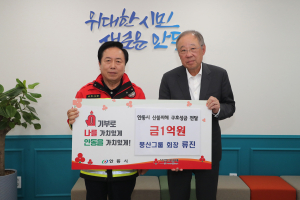 류진 풍산그룹 회장, 안동에 1억 통큰 기부