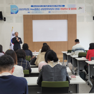 구미교육청Wee센터, 상담업무 담당자 연수
