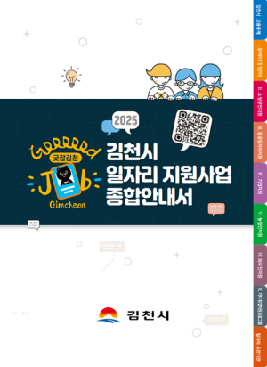 일자리 정보 총망라…‘굿잡 김천’ 책자 발간