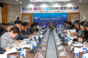 청도군,  문화·예술·관광 허브도시 청사진 제시