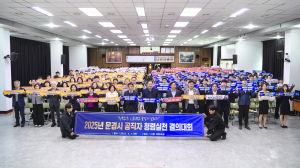 문경시, 2025년 청렴실천 결의대회 개최