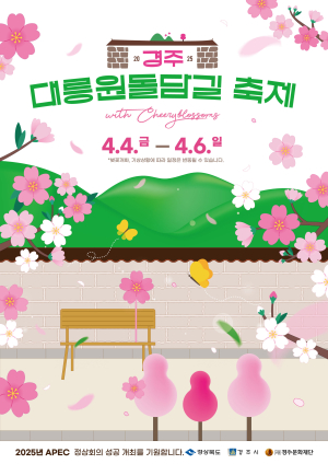 ‘경주 대릉원돌담길 축제’ 축소 개최