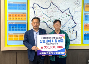 이기윤 단북면 전 명예면장, 의성 산불 3억 성금
