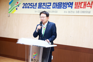 울진군, 2025년 마을방역단 발대식 개최