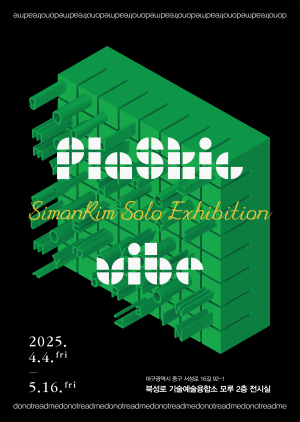 대구 중구, 북성로기술예술융합소 모루서 ‘Plastic Vibe’ 전시 개최
