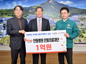 안동의료재단 안동병원, 산불피해 복구 성금 1억원 기부
