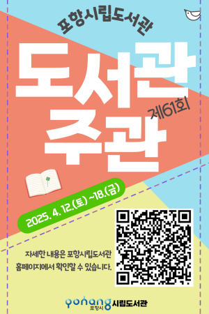 포항시립도서관, 12일~18일 도서관주간 다양한 독서문화 체험‘풍성’