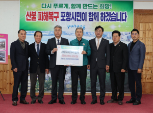 포항시개발자문위원연합회, 산불 피해 성금 1000만원 기탁