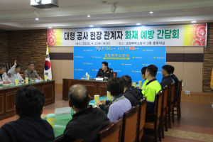 포항북부소방서, 대형 공사장 화재 안전 간담회 실시