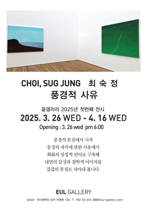 최숙정 작가 개인전 ‘풍경의 사유’ 개최