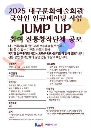국악 인큐베이팅 사업 ‘JUMP UP’ 참여단체 모집