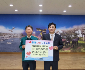 포항시 구룡포 현대전기공사, 산불 성금 100만원