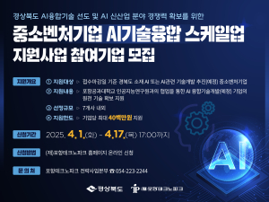 (재)포항테크노파크, AI 기술융합 스케일업 지원 기업 모집