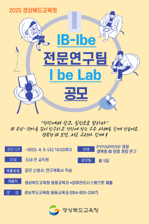 경북교육청, 전문연구팀 운영으로 경북형 IB 교육 박차