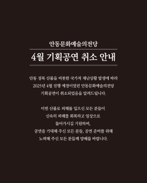 안동문화예술의전당 4월 기획공연 취소