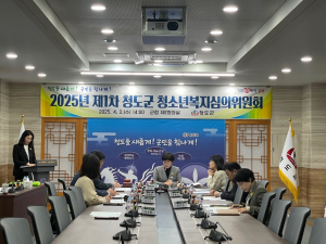 청도군,  청소년복지심의위원회 개최