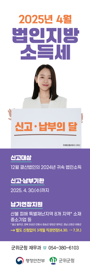 대구 군위군, 법인지방소득세 신고ㆍ납부의 달 홍보