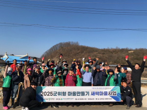 대구 군위군 의흥면, 마을만들기 사업 본격 시행